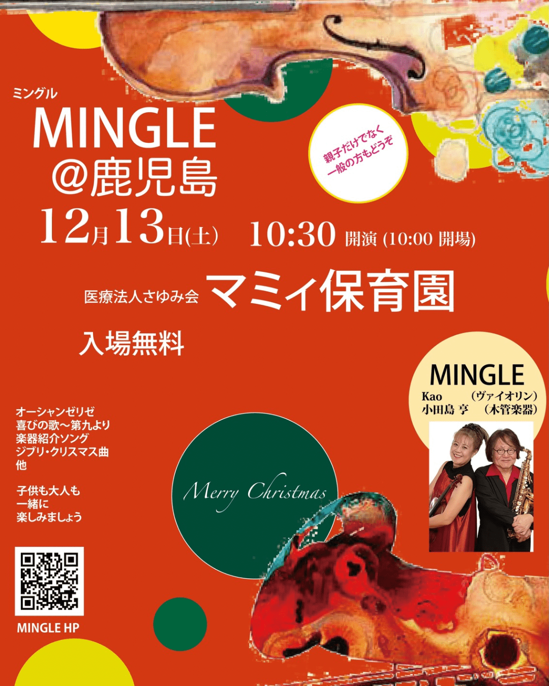 🎄今年もやってくるMINGLE クリスマス・ミニコンサート 🎅🏼🪩