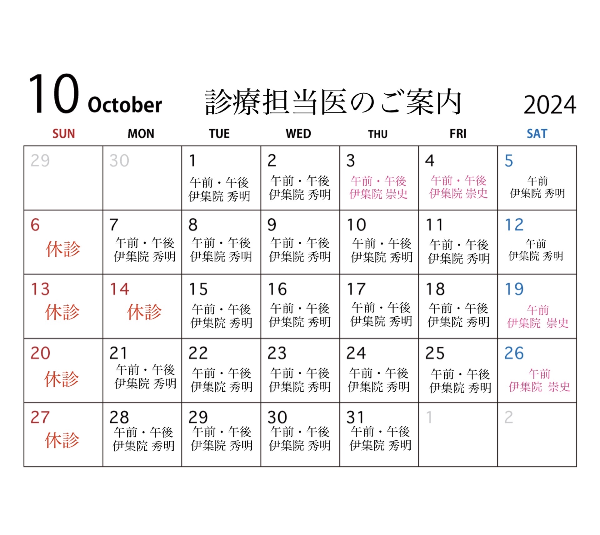 10月の診療担当医のご案内