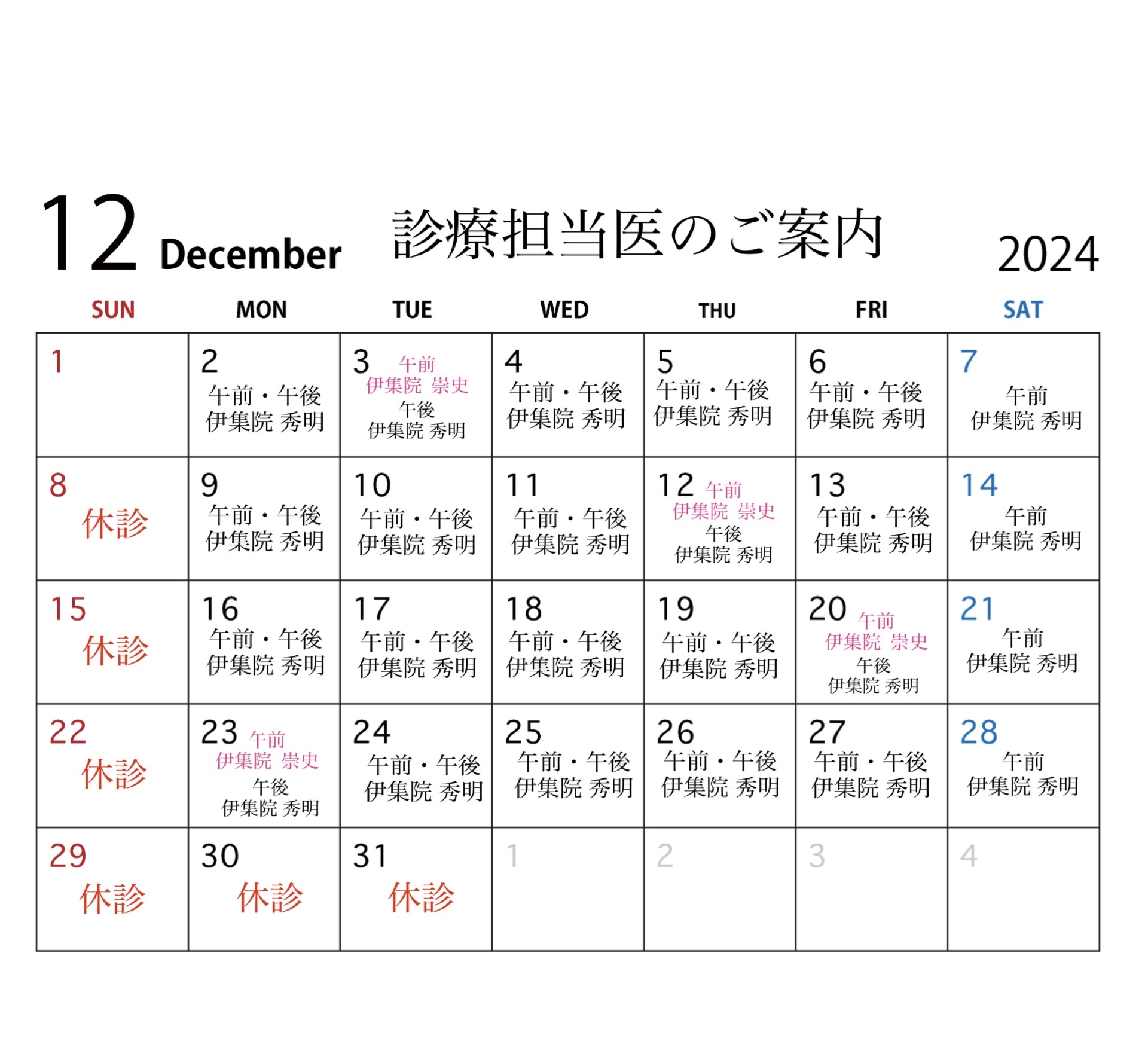 12月の診療担当医のご案内