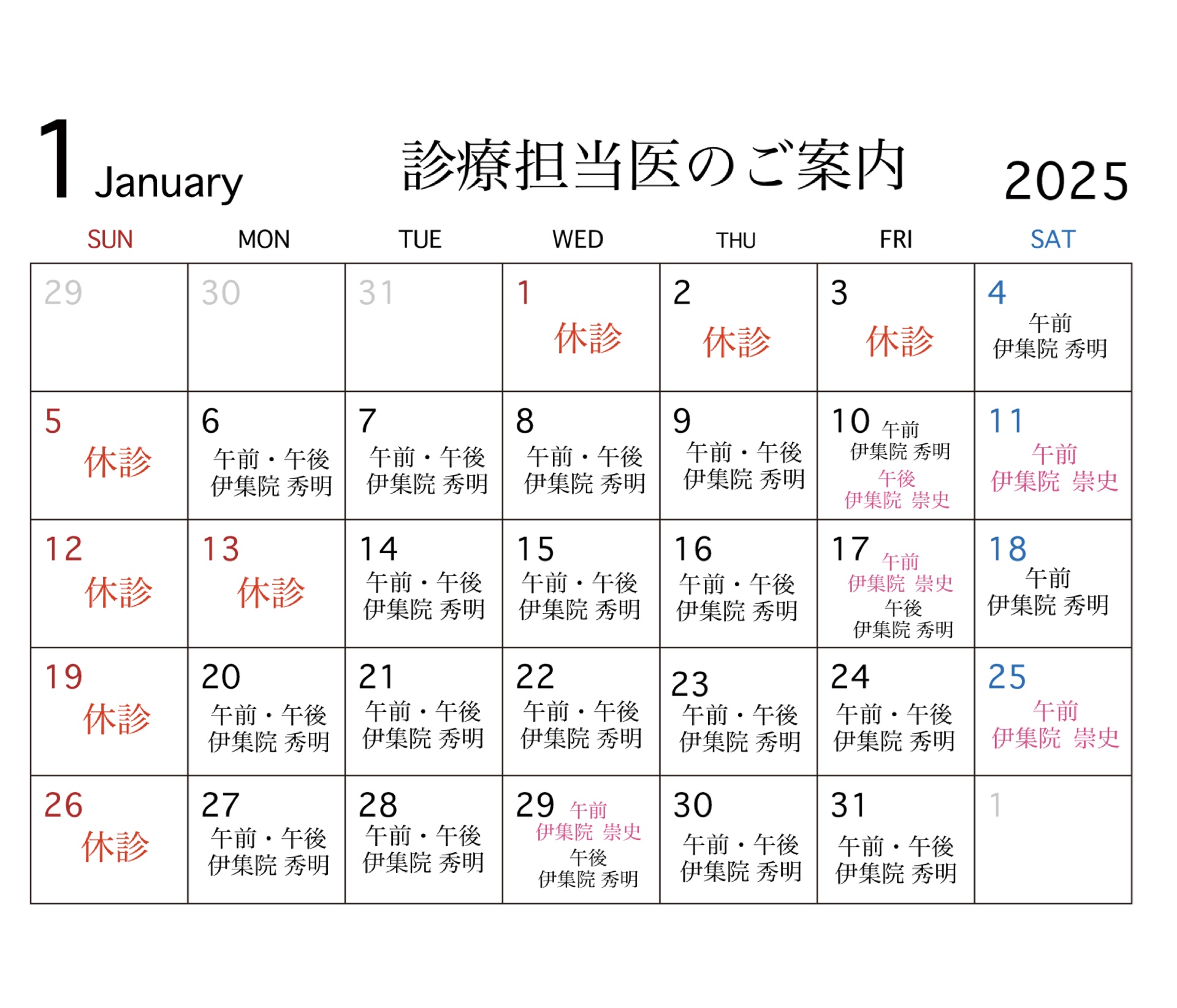 1月の診療担当医のご案内📢