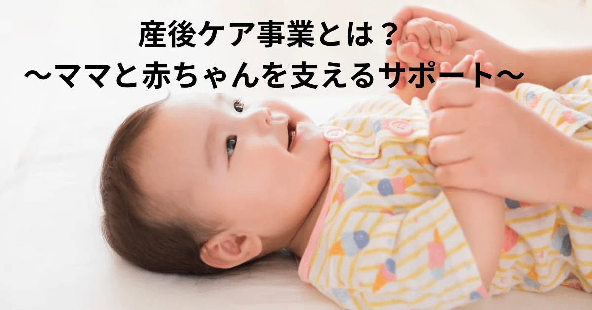 産後ケア事業とは? 〜ママと赤ちゃんを支えるサポート〜