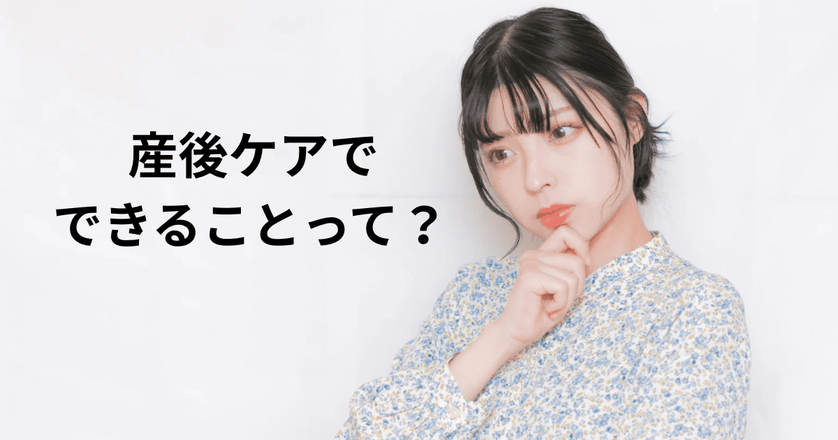 産後ケアでできることって?