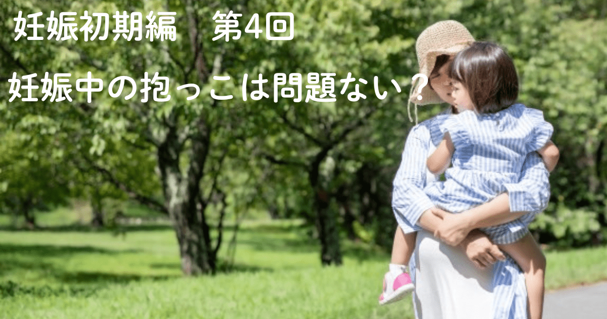 妊娠初期編 第4回 妊娠中の抱っこは問題ない?