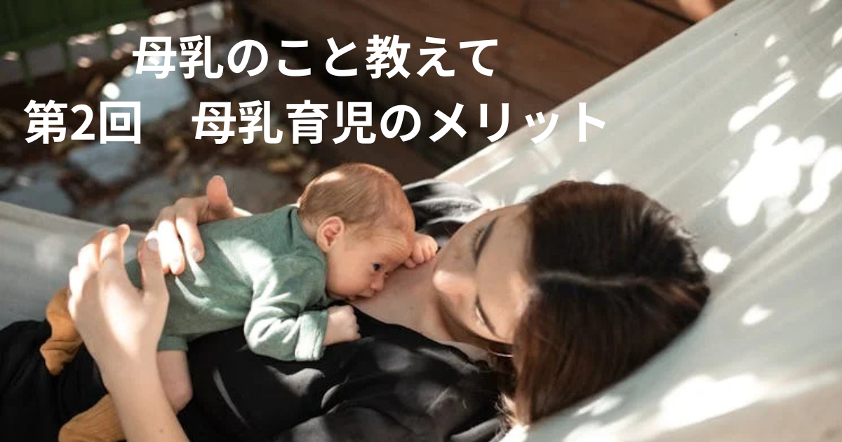母乳のこと教えて:第2回『母乳育児のメリット』