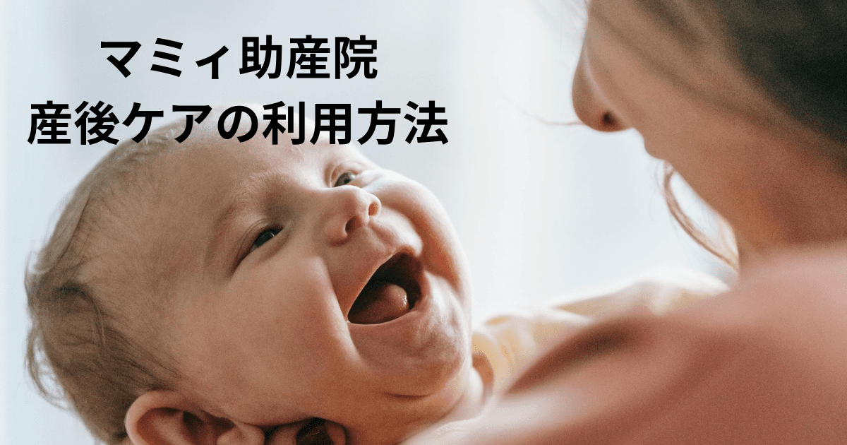 マミィ助産院 産後ケアの利用方法