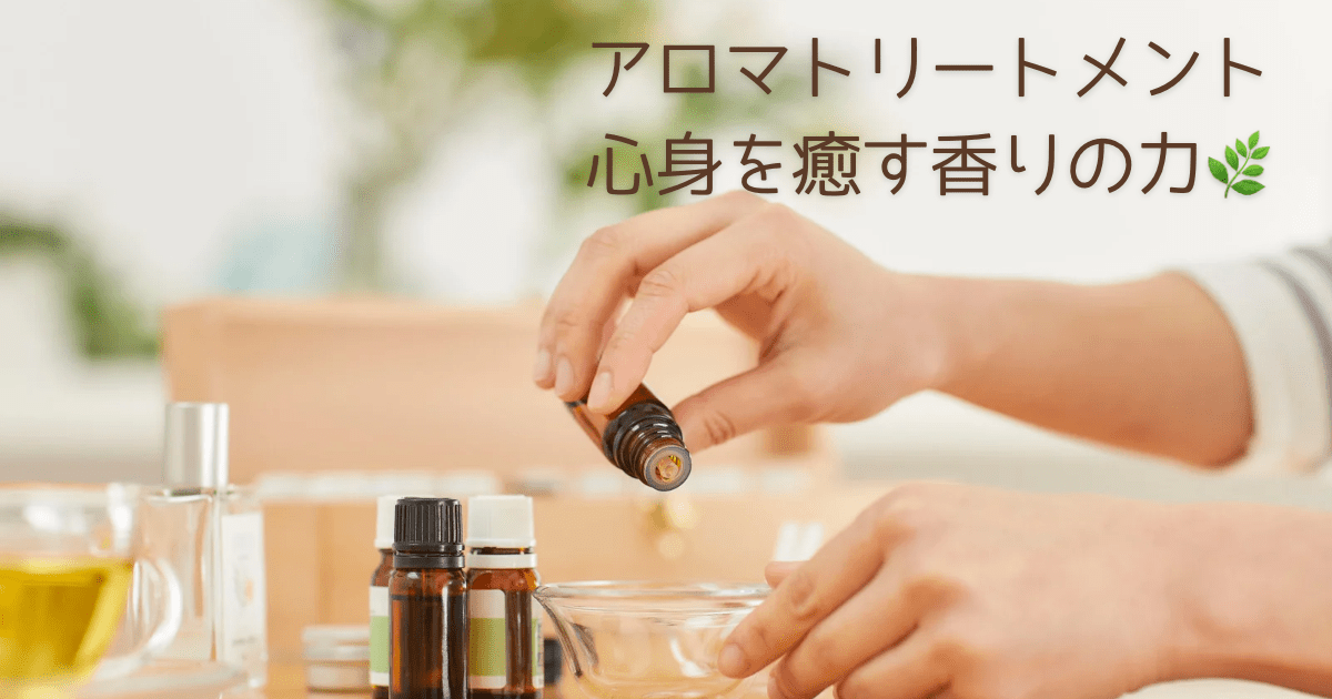 アロマリンパトリートメント 心身を癒す香りの力🌿