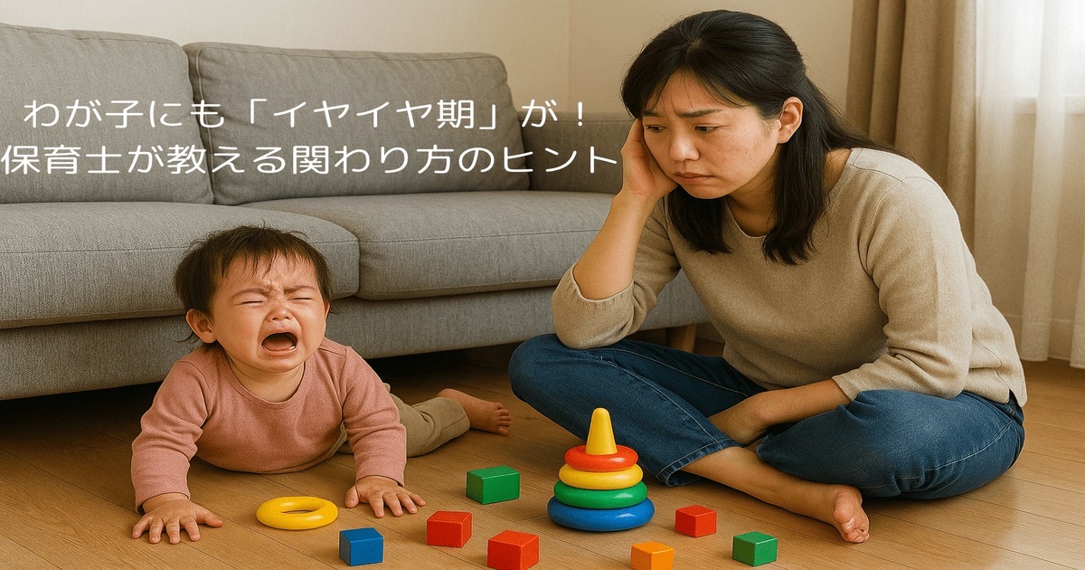 わが子にも「イヤイヤ期」が!保育士が教える関わり方のヒント