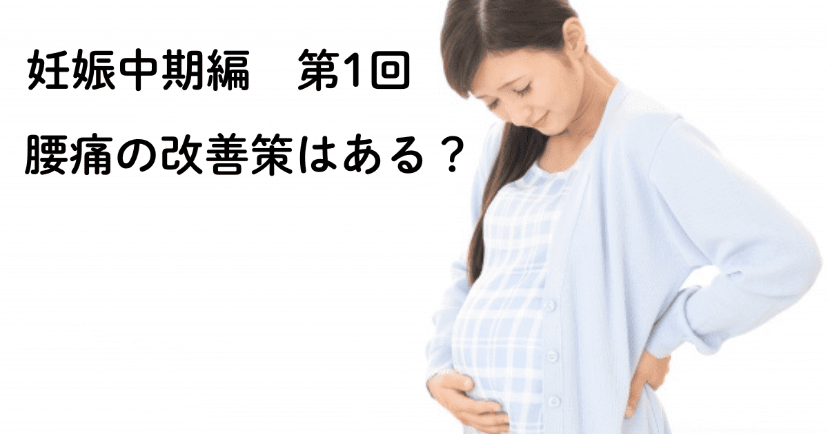 妊娠中期編 第1回 腰痛の改善策はある?