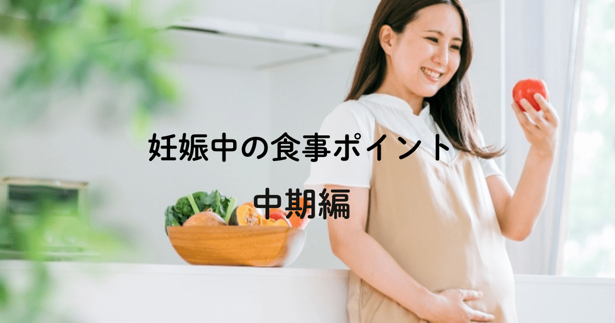 妊娠中の食事ポイント 中期編