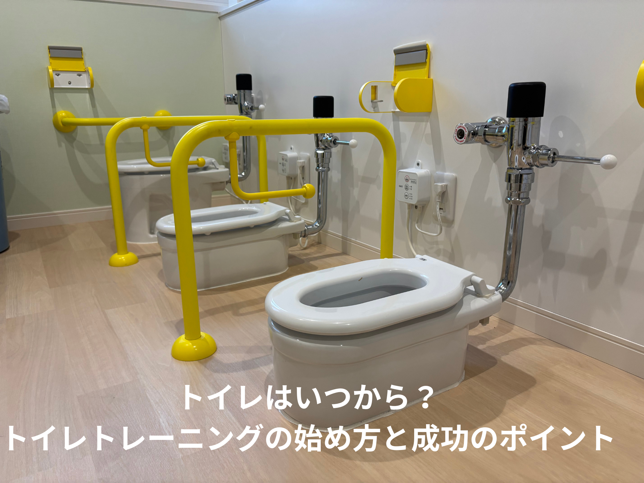 トイレはいつから？トイレトレーニングの始め方と成功のポイント