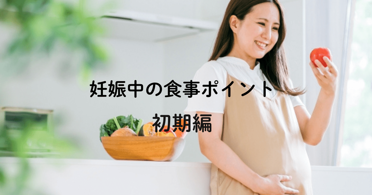 妊娠中の食事ポイント　初期編