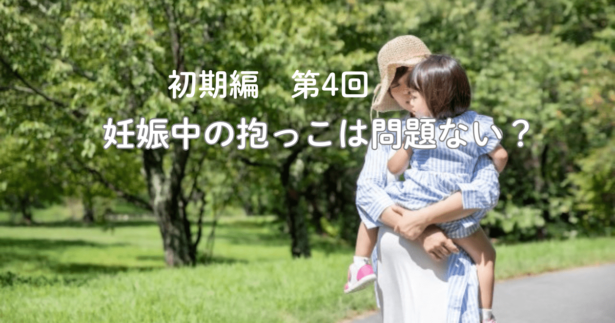 妊娠初期編 第4回 妊娠中の抱っこは問題ない?