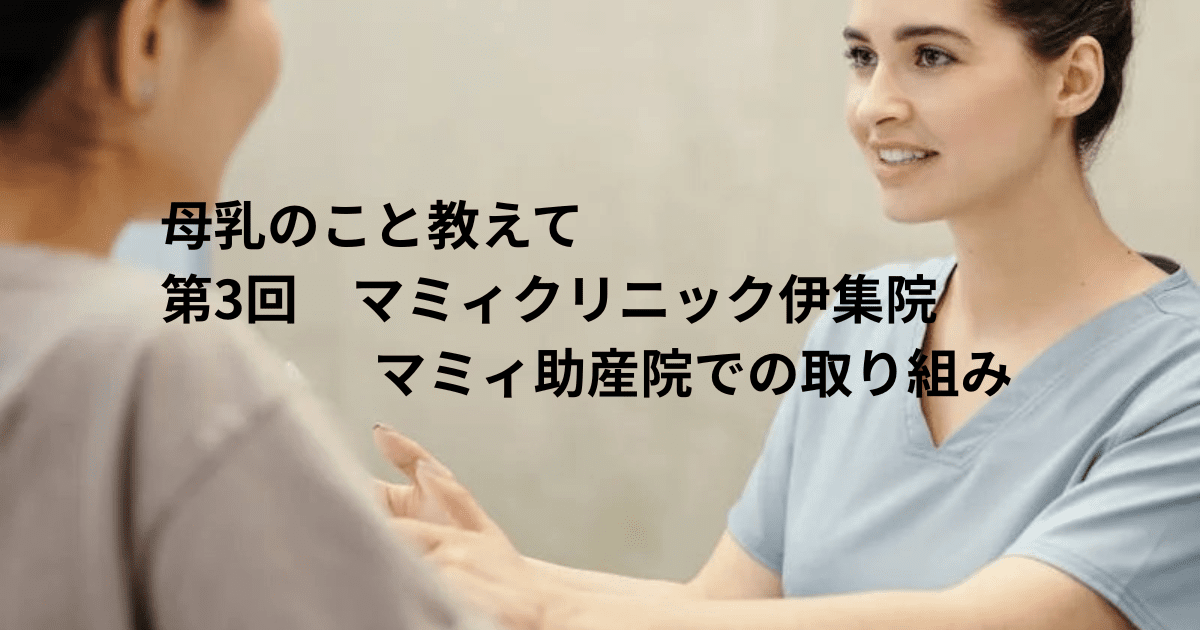 母乳のこと教えて：第3回『マミィクリニック伊集院・マミィ助産院での取り組み』