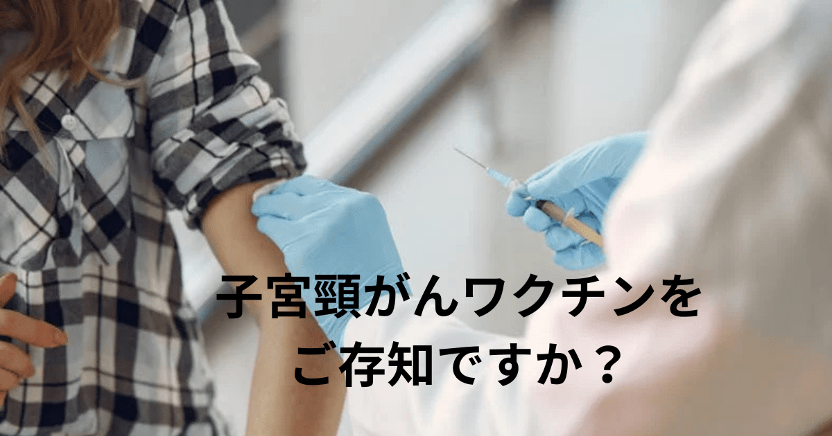 子宮頸がんワクチンをご存知ですか？
