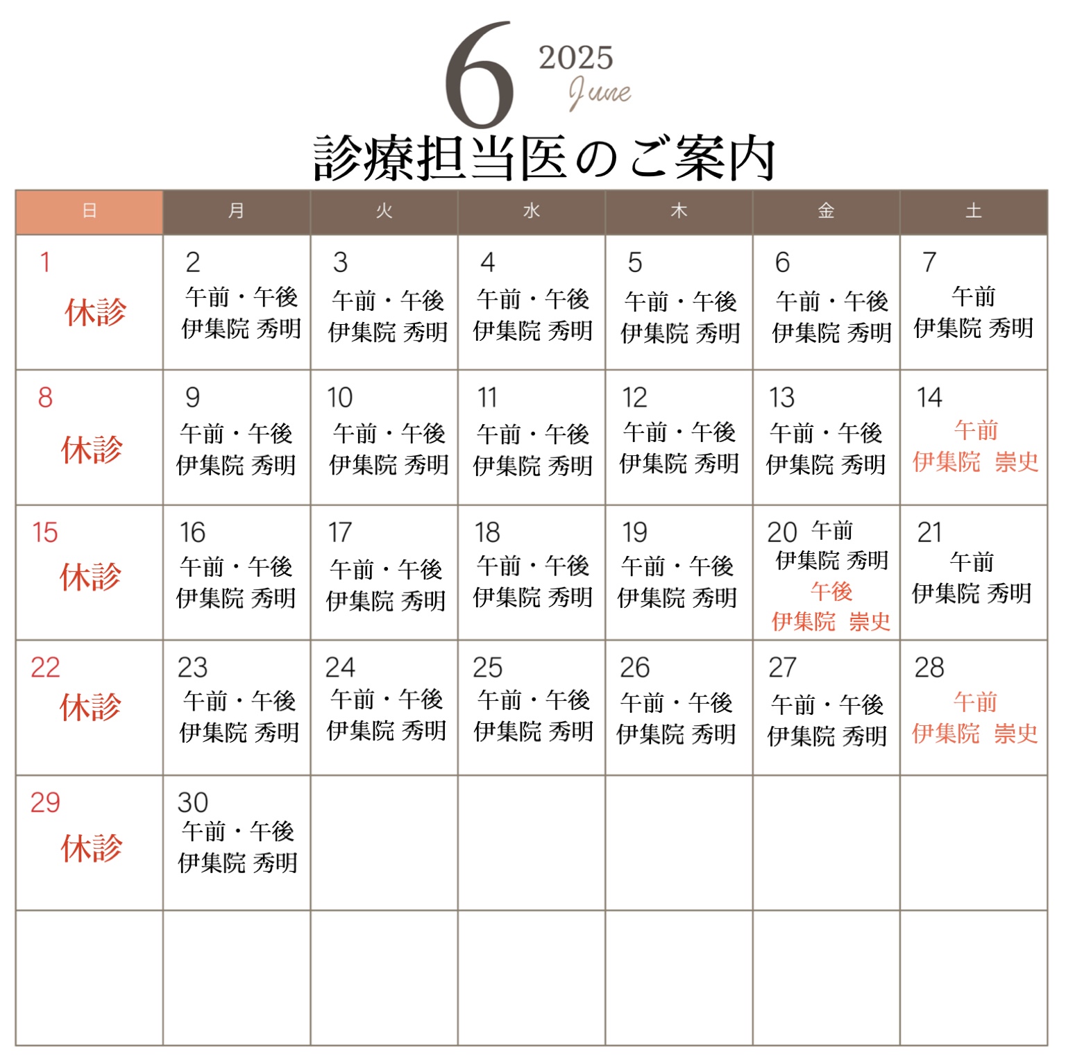 👨🏻‍⚕️6月診療担当医のご案内🏥