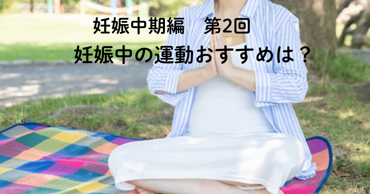 妊娠中期編 第2回 妊娠中の運動おすすめは?