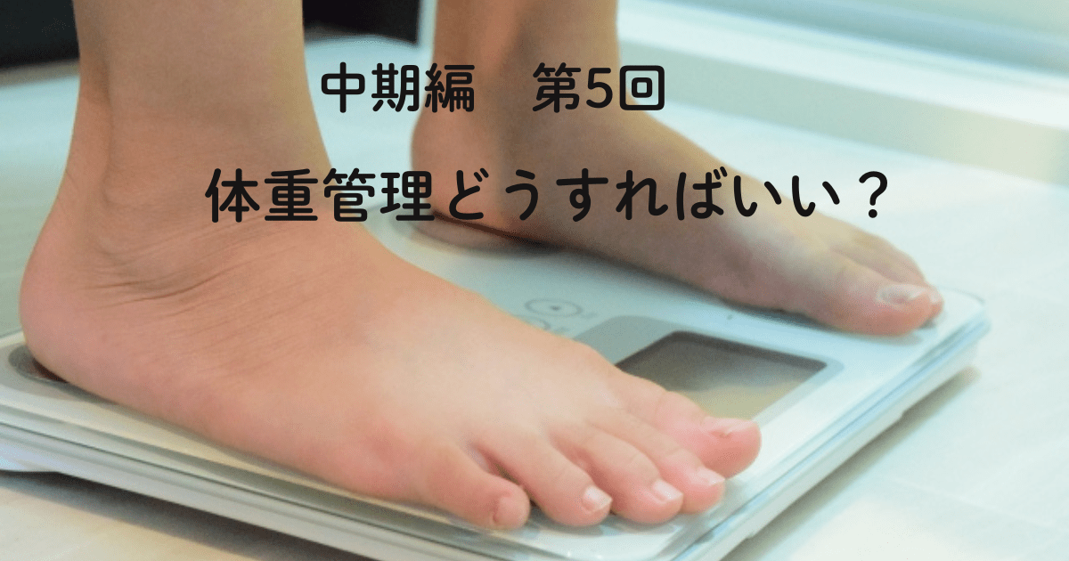 妊娠中期編　第5回　体重管理どうすればいい？