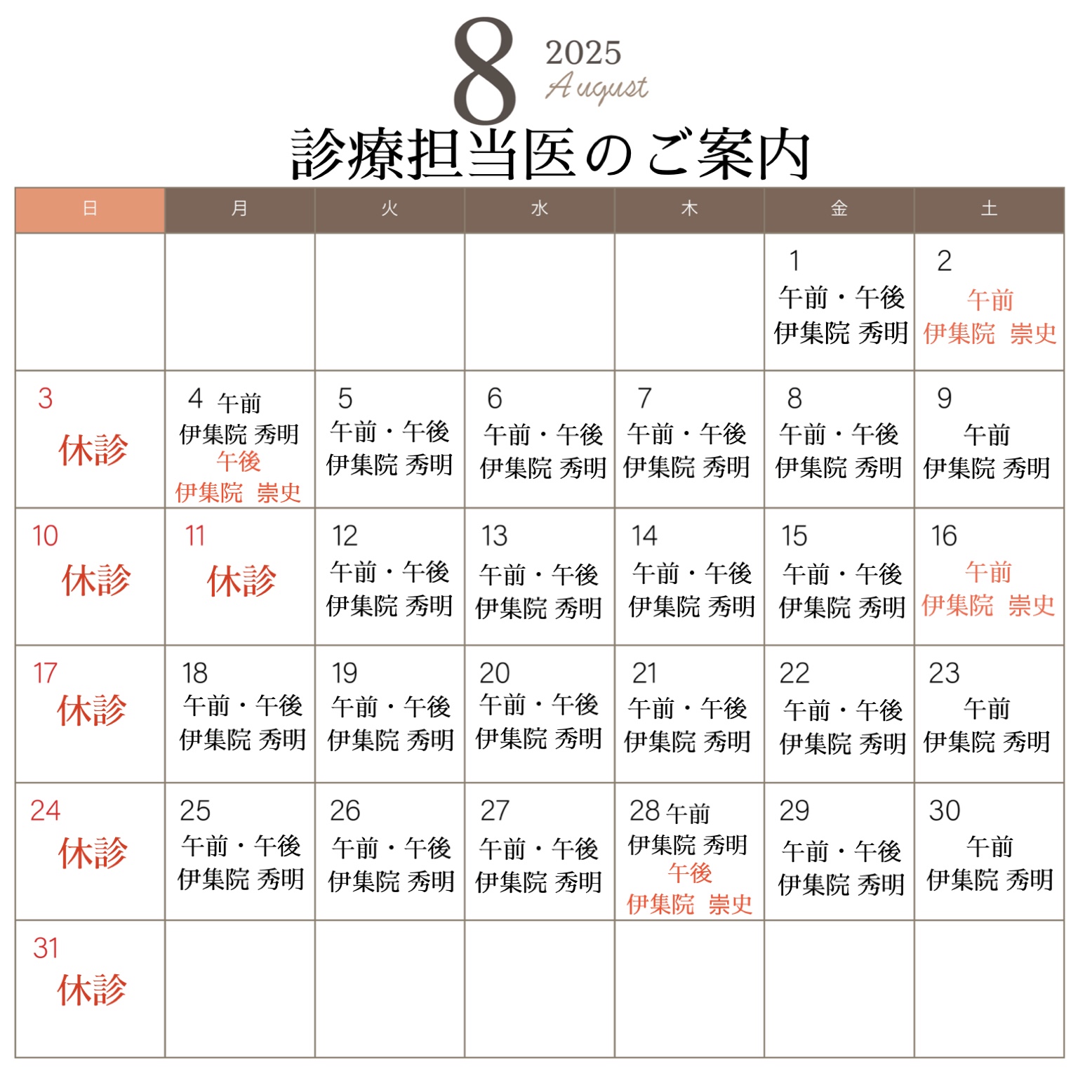 👨🏻⚕️8月診療担当医のご案内🏥