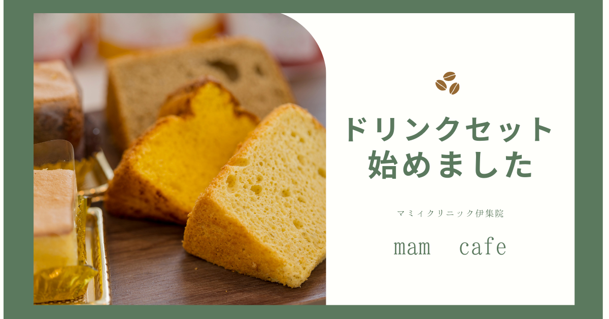 シフォンケーキ・プリン・ゼリーがドリンクセットになりました