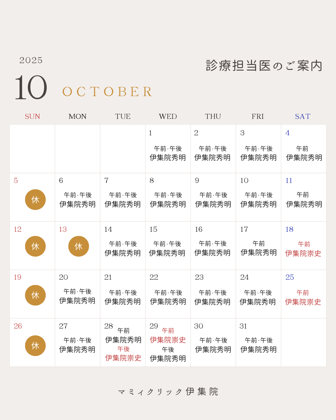 👨🏻‍⚕️１０月診療担当医のご案内🏥