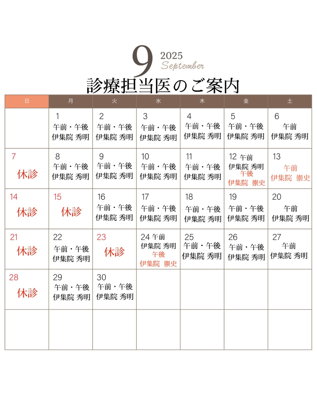 9月診療担当医のご案内👨🏻⚕️