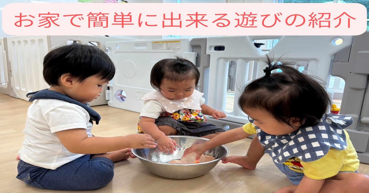 お家で簡単に出来る遊びの紹介