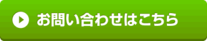 お問合せはこちら