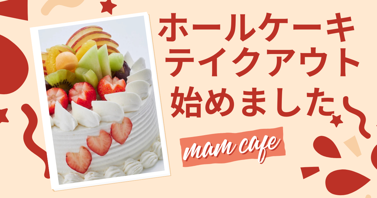 ホールケーキ（５号）のテイクアウト始めました｜mam cafe