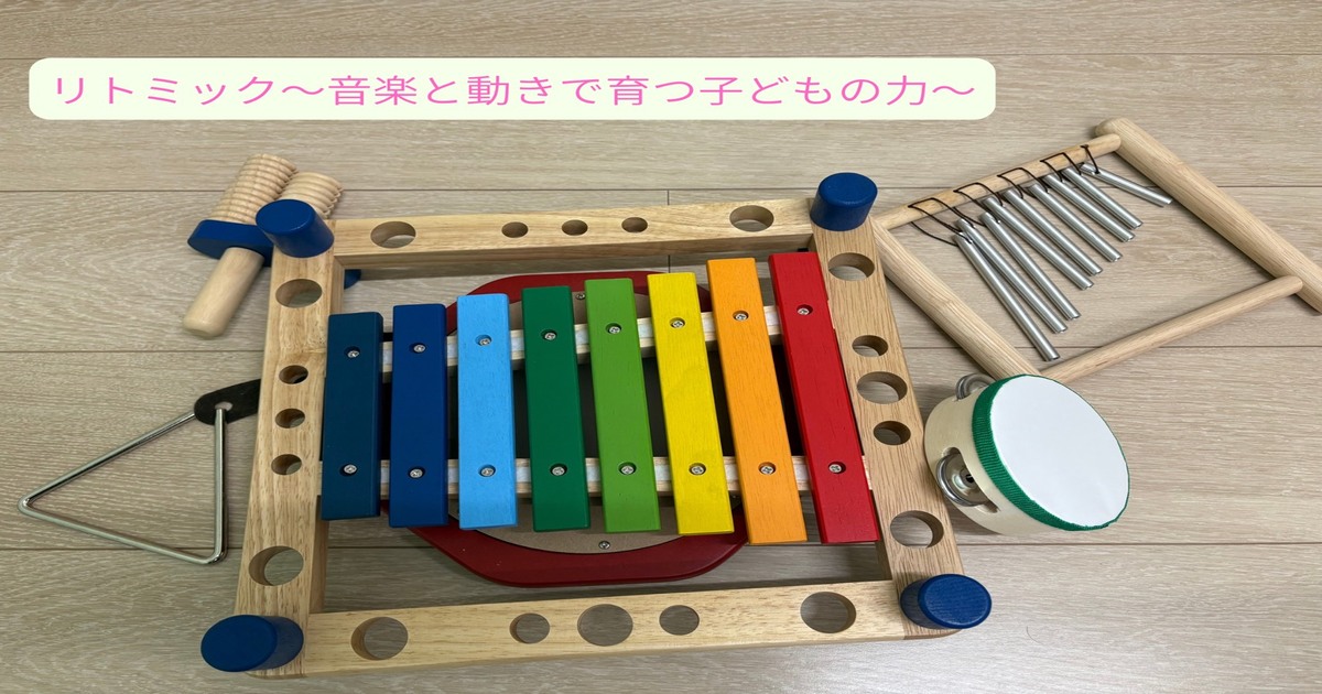 リトミック～音楽と動きで育つ子どもの力～