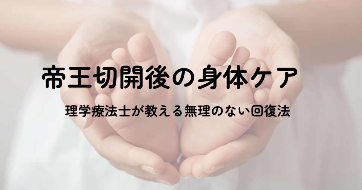帝王切開後の身体ケア 理学療法士が教える無理のない回復法