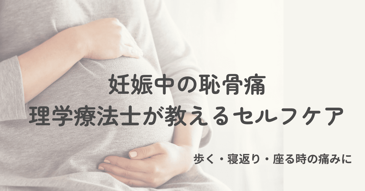 妊娠中の恥骨痛　原因と理学療法士が教えるセルフケア方法