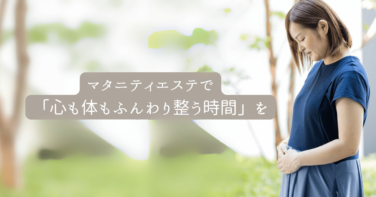 🤰マタニティエステで「心も体もふんわり整う時間」を