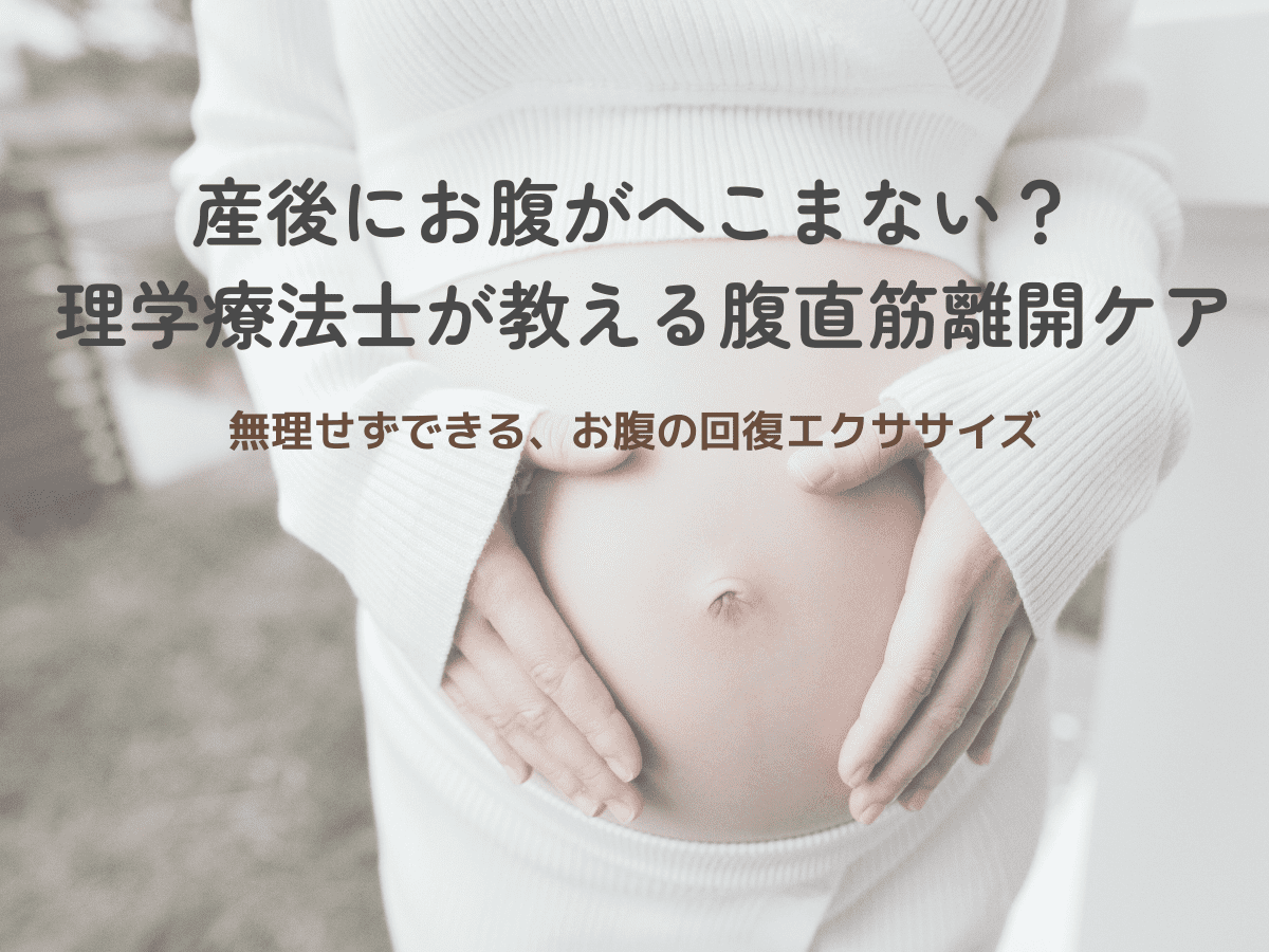 産後にお腹がへこまない？ 〜理学療法士が解説する「腹直筋離開」とケアの方法〜