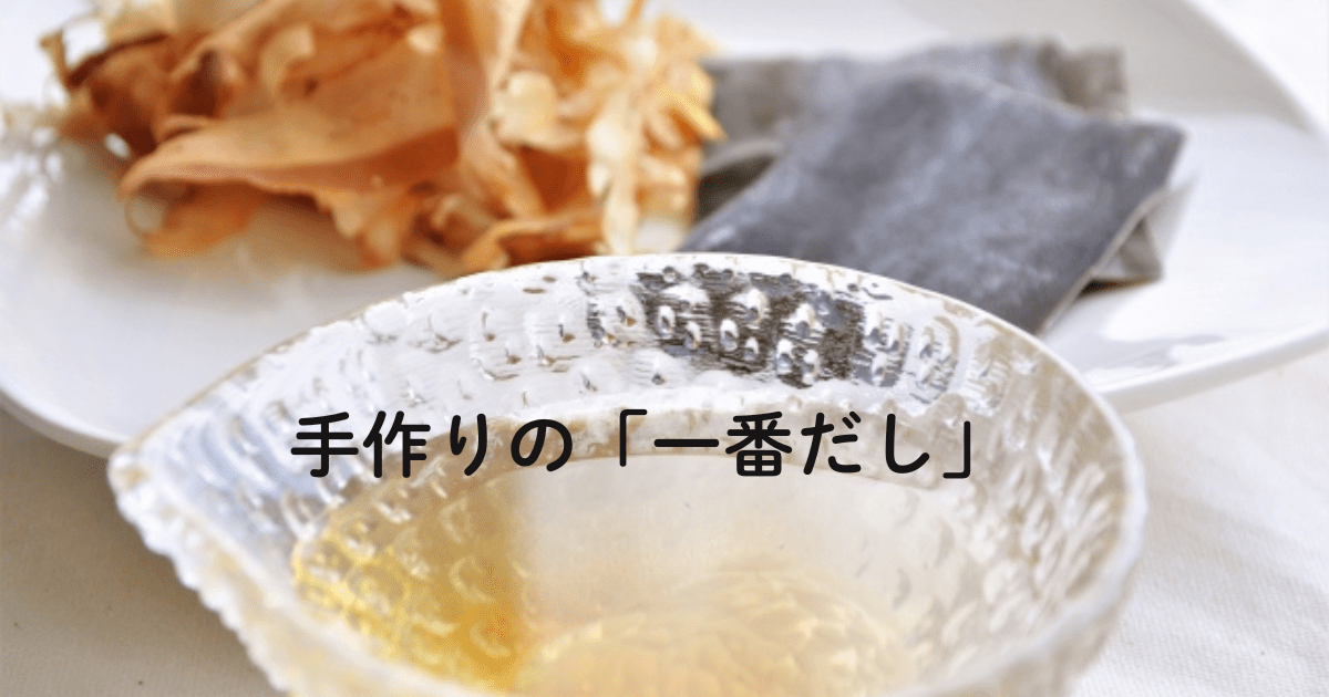 手作りの「一番だし」