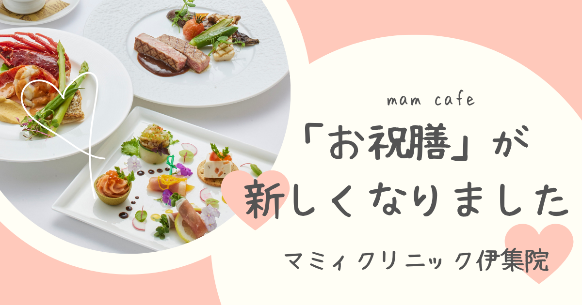 マミィクリニック伊集院の「お祝膳」が新しくなりました!
