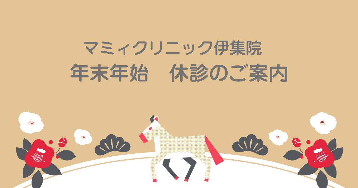 年末年始　休診のご案内