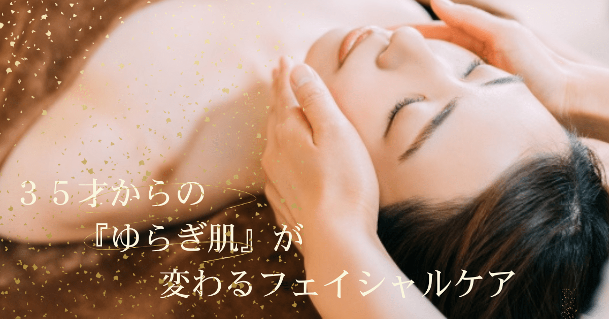35才からの『ゆらぎ肌』が変わるフェイシャルケア