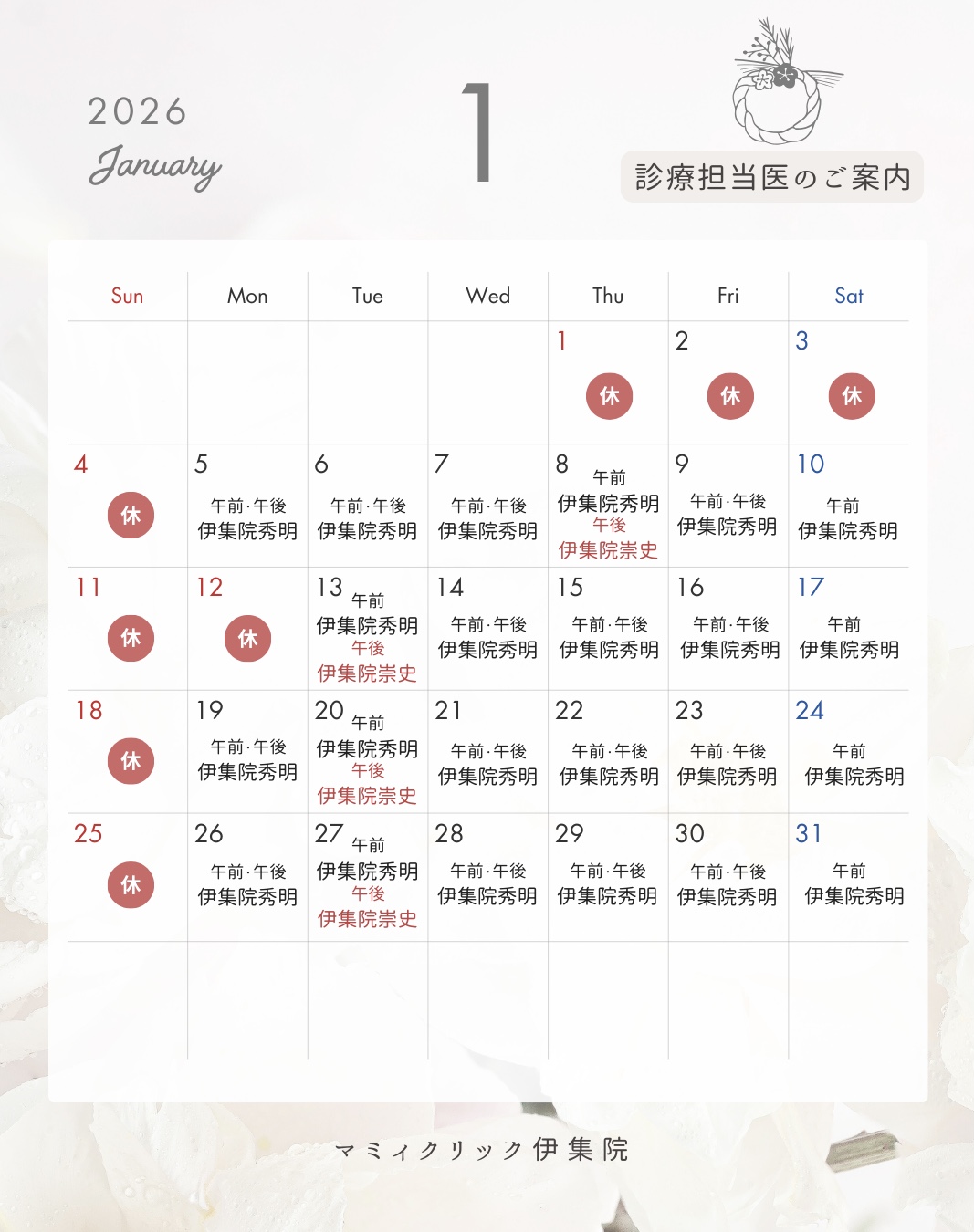 👨🏻⚕️1月診療担当医のご案内🏥