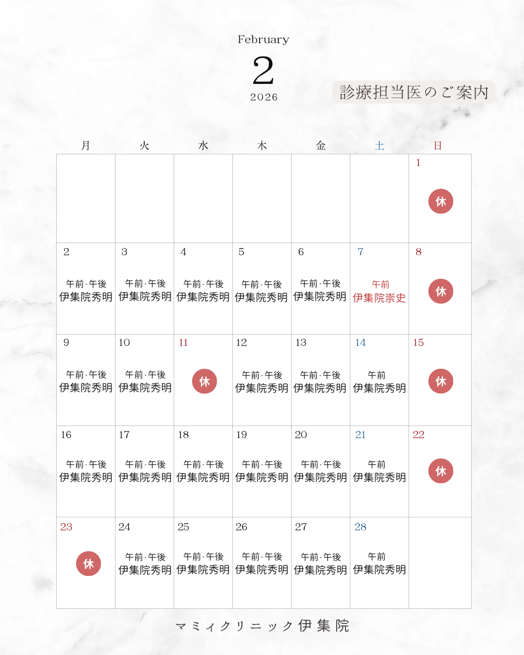 👨🏻⚕️2月診療担当医のご案内🏥