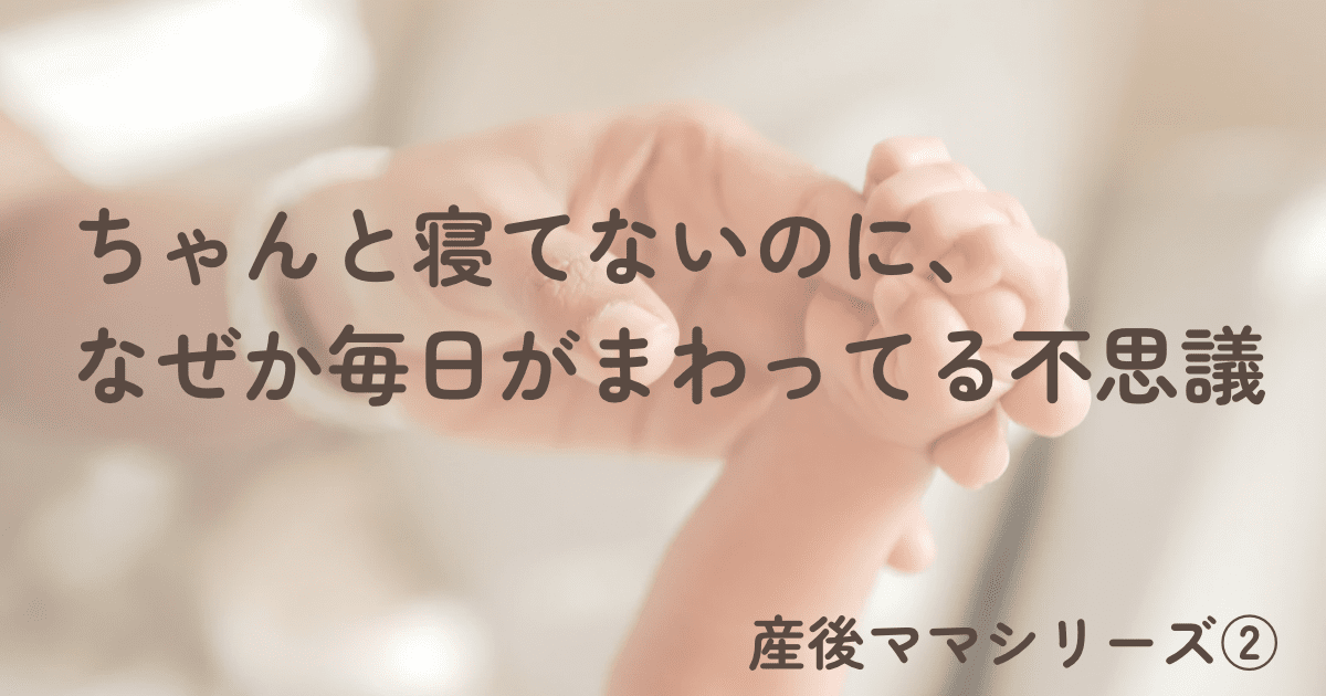 【産後ママシリーズ②】 ちゃんと寝てないのに、なぜか毎日が回ってる不思議