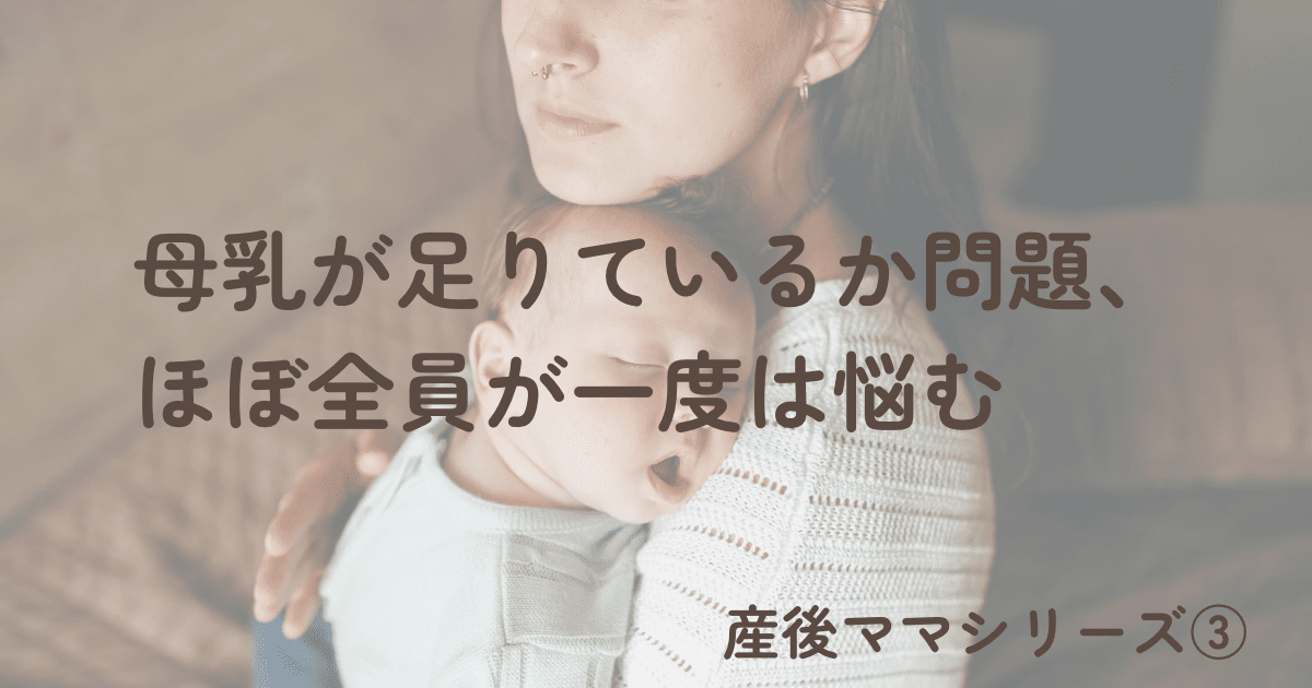 【産後ママシリーズ③】 母乳が足りてるか問題、ほぼ全員が一度は悩む
