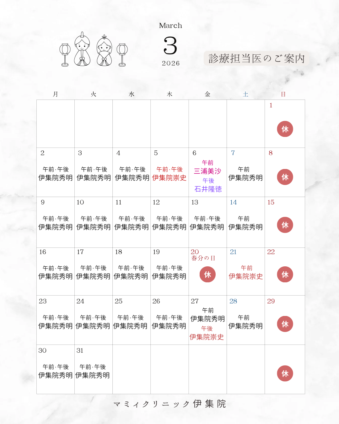 👨🏻‍⚕️3月診療担当医のご案内🏥