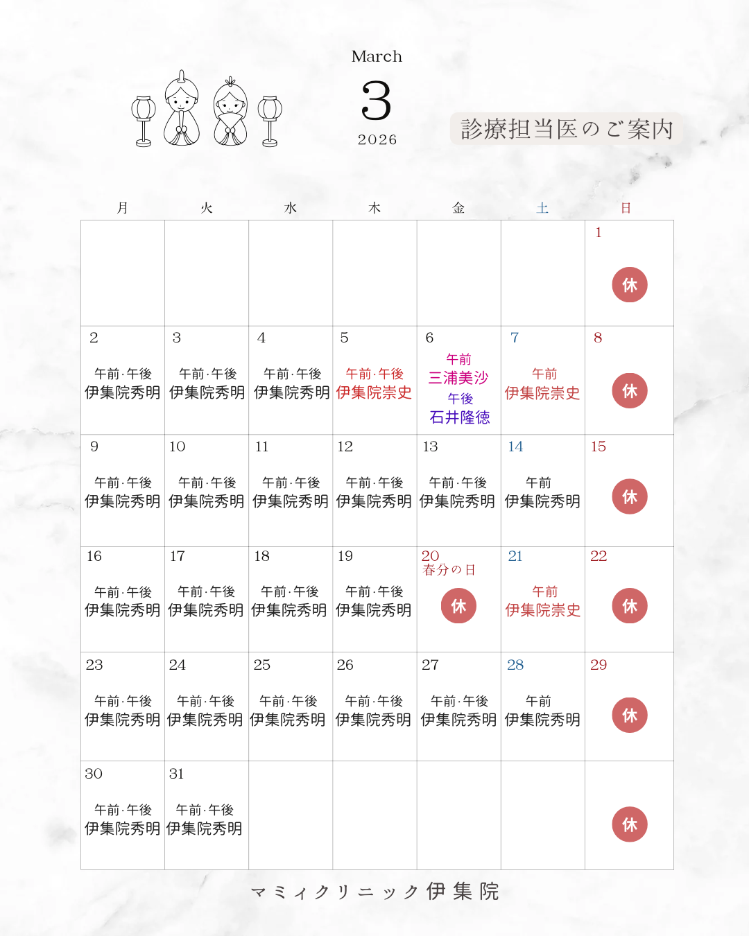 👨🏻⚕️3月診療担当医のご案内🏥