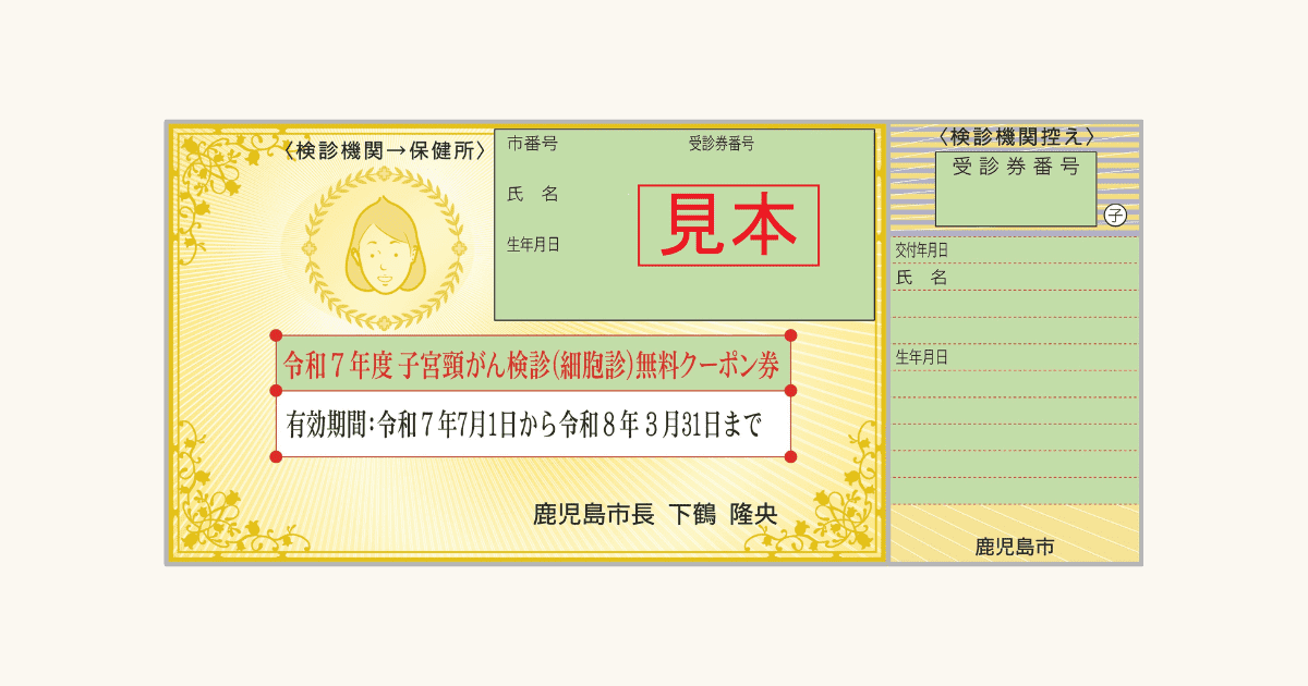 『令和７年度子宮頸がん検診無料クーポン券』の有効期限が近づいています