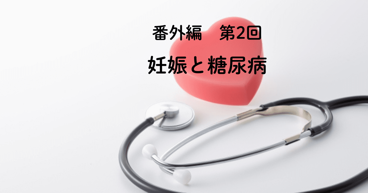 番外編 第2回 妊娠と糖尿病