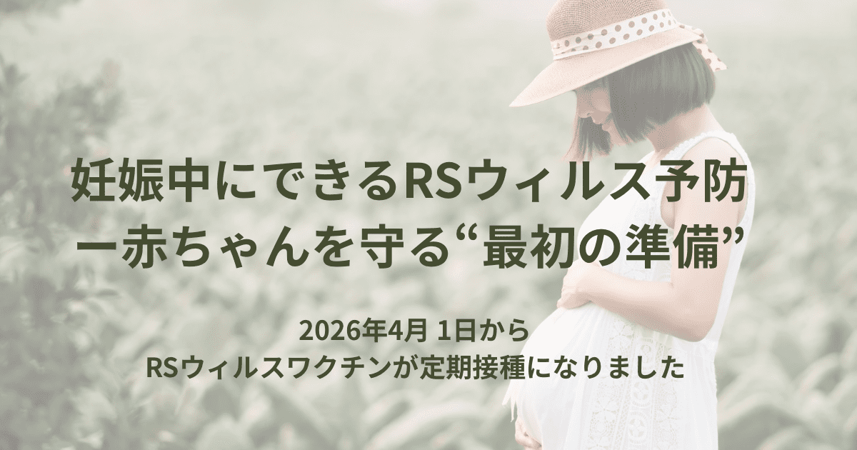 妊娠中にできるRSウイルス予防 ― 赤ちゃんを守る“最初の準備”