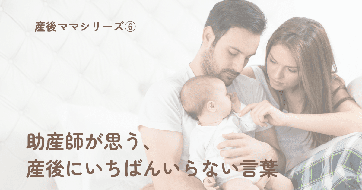 【産後ママシリーズ⑥】 助産師が思う、産後にいちばんいらない言葉