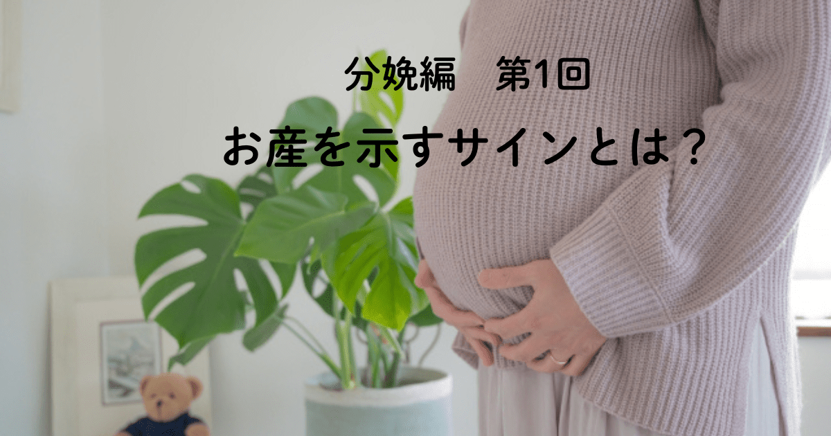 分娩編 第1回 お産の始まりを示すサインとは?