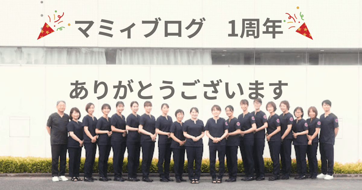 マミィブログが1周年を迎えました