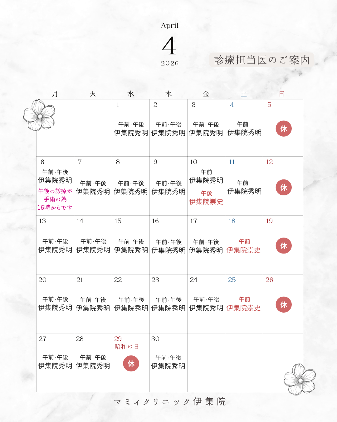 👨🏻‍⚕️4月診療担当医のご案内🏥